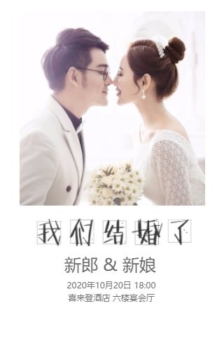 分享婚礼电子微请帖的制作方法